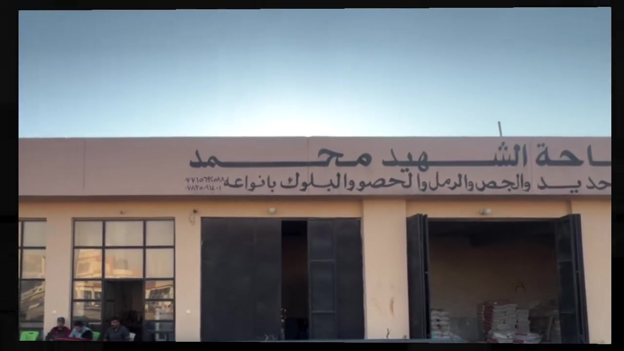 أسعد الله أوقاتكم بكل خير 🤲
مكتب الشهيد محمد لتجارة المواد الإنشائية وحديد التسليح والأسمنت 🚧👷‍♂️
يوفر لكم كافة مواد البناء وبأسعار تنافسية وجودة عالية

(مستعدون لتجهيز كافة المباني الحكومية والأهلية،
.

حديد التسليح: العراقي بأنواعه 🏗
الطابوق الأحمر: بأنواعه المختلفة 🧱
الأسمنت: (أسمنت ماس مقاوم / طاسلوجه، الأسمنت العادي، الأسمنت الأبيض التركي والعراقي) 🪨
البلوك: بأنواعه 🔲
المواد الأولية: (رمل بناء، حصو، بورك بنوعيه، غبرة) 🏖

نظام البيع جملة ومفرد، وبأسعار الجملة دائماً 😊.
خدمة التوصيل السريع متوفرة لكافة مناطق محافظة صلاح الدين، ليوصلك طلبك للمكان وبالوقت الي يناسبك 🚚📍.
للطلب والاستفسار:
الهاتف / واتساب: *********** 📞
العنوان: صلاح الدين - قضاء بيجي - الشارع العام - قرب جامع الشهيد، مجاور المحكمة الجديدة 📍
@أبرز المعجبين
