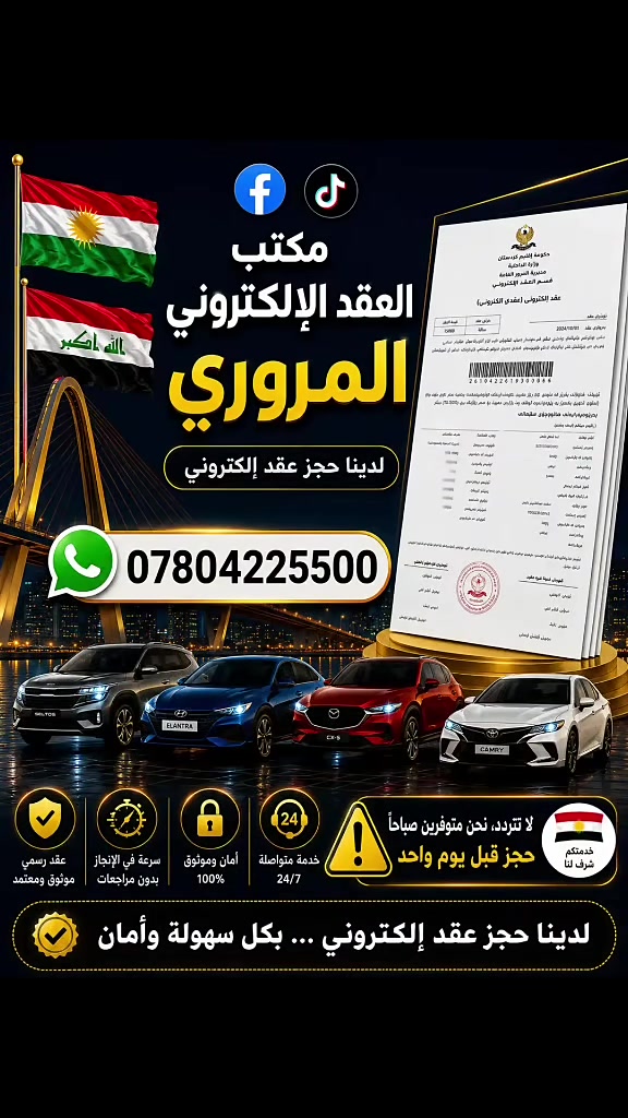 🚗✨ تريد تخلص معاملتك وانت بمكانك؟
لا تعب مراجعات ولا انتظار طويل، كل معاملاتك تنجزها ويانه بسرعة وثقة

✅ عقود إلكترونية

✅ حجز عقود

✅ نقل ملكية سيارات

✅ معاملات مرورية

✅ حجوزات ومختلف الخدمات الإلكترونية

✅ وأي معاملة تحتاجها

✅اربيل سليمانيه 

خدمة سريعة، أسعار مناسبة، ومتابعة لحد ما تخلص معاملتك بالكامل

راسلنه هسه وخلي الباقي علينه 🤝

📞 للتواصل: [***********]

“ثقتكم رأس مالنه.. وسرعة الإنجاز وعدنه” 🚀�
