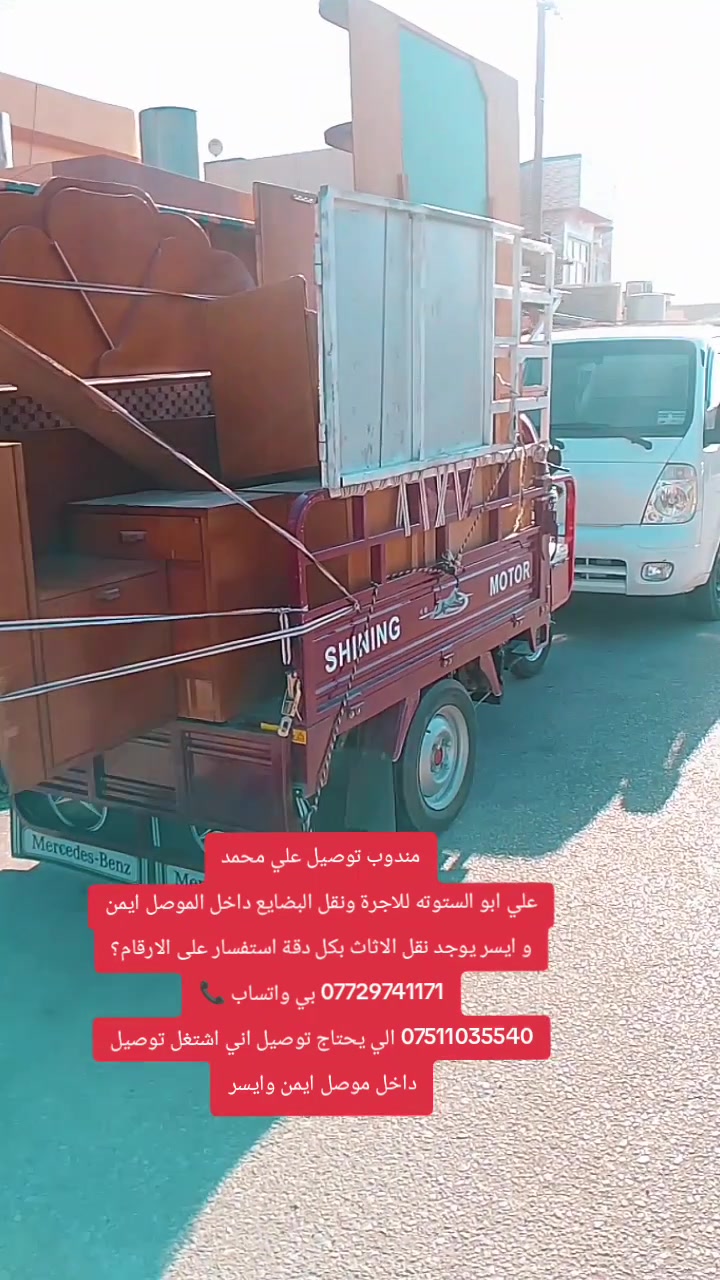 مندوب توصيل • نقل اثاث • الموصل ايمن وايسر