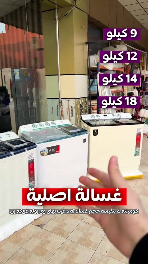 دهوك زاخو • غسالة أصلية • ٩/١٢/١٤/١٨ كيلو