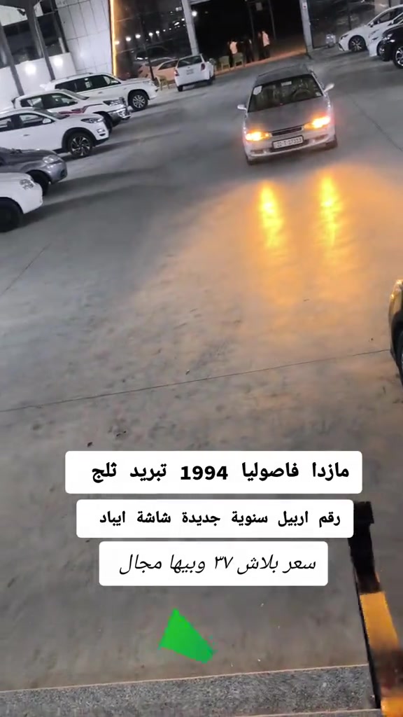 مازدا فاصوليا • ١٩٩٤ • رقم اربيل