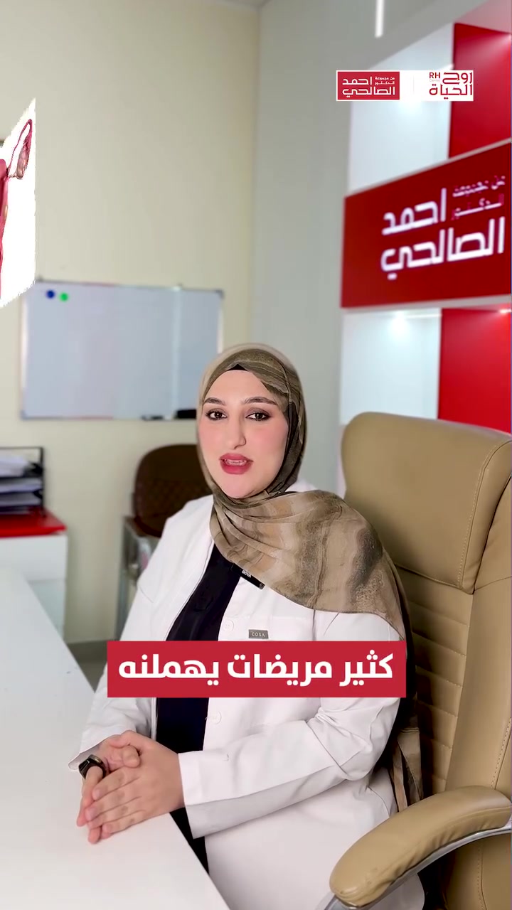 ٥ علامات تدل عندج الياف رحمية... وممكن ما تكونين منتبهة الها 
تابعي الفيديو للنهاية لتتعرفي على هاي العلامات و اذا عندج ووحدة او اثنين منها فتكدرين تحجزين موعدج هسة ويانا و نساعدج ❤️

صحتكِ ونجاح حملكِ هما نجاحنا مع مركز روح الحياة، لا يوجد مستحيل 
━━━━━━━━━━━━━━━
 للتواصل وحجز المواعيد:
  اربيل : *********** /***********
 بغداد: *********** | ***********
 موصل : ***********
 الانبار : ***********

العناوين:
 بغداد: العطيفية - مقابل المحكمة الاتحادية
 أربيل: شارع 30 م - قرب القنصلية الإيرانية
 الموصل: حي المصارف - قرب جامع الشهيد مازن
 الأنبار: الرمادي - الشارع العام - بداية شارع ميسلون - مجمع برج المسك
━━━━━━━━━━━━━━━ 
 لمشاهدة قصص النجاح وأحدث فيديوهاتنا، تابعونا عبر الرابط التالي: 
 https://roohalhayat.com/links
