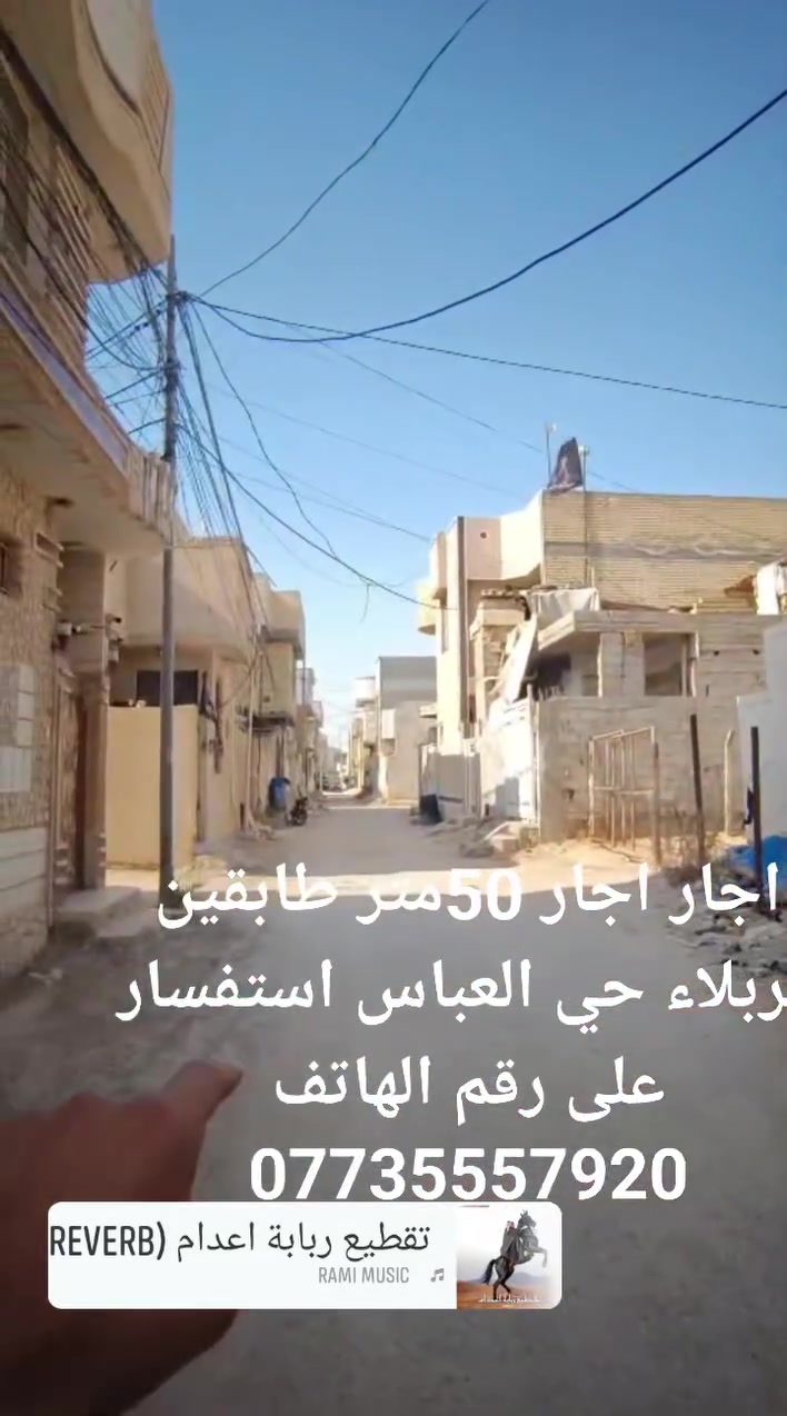 بيت معروض اجار 50متر طابقين كربلاء حي العباس فرع أسواق سلام استفسار على رقم الهاتف ***********
