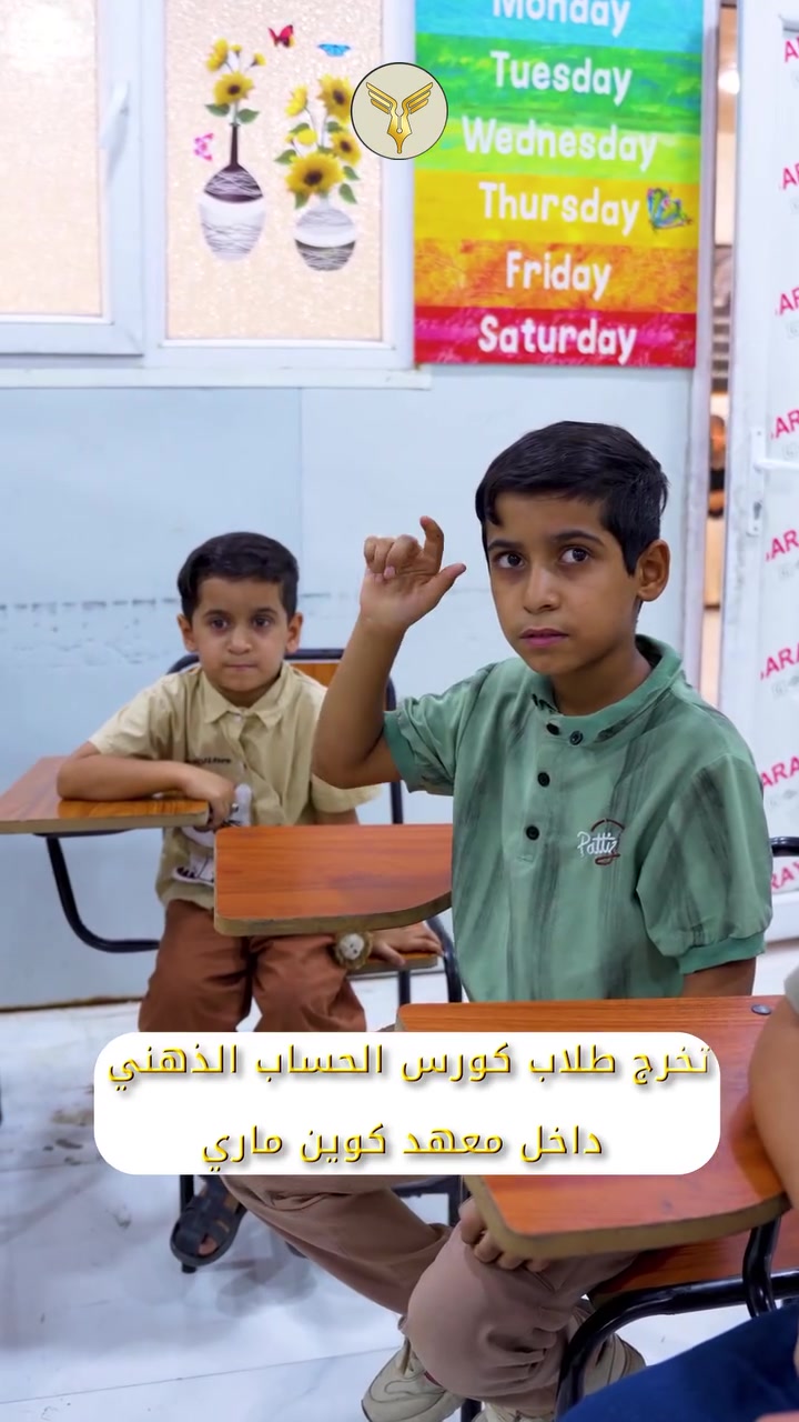 🎓 تخرج دفعة 2026 من كورس الحساب الذهني
فرحة جديدة نشاركها ويا طلابنا بعد إكمالهم كورس الحساب الذهني واستلام شهادات التخرج، بعد فترة من التعلم والتدريب والتطور المستمر
وتتقدم إدارة معهد كوين ماري للغات بالشكر والتقدير إلى الأستاذة رجاء هادي على تفانيها وإخلاصها في تقديم الكورس وجهودها ويا الطلبة
كما أُقيم الكورس بإشراف الأستاذة نور غالي العبودي
مبارك لطلابنا هذا الإنجاز ونتمنالهم خطوات أجمل ونجاحات أكبر بالمستقبل 🤍
