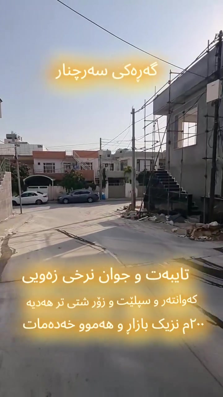 خانوو بۆ فرۆشتن لە گەڕەکی سەرچنار
ڕوی ڕۆژ هەڵات ٢٠٠م ٢قات و نیو
زۆر شت لەگەڵ خانوەکە دیاریە وەک سپلێت و کەوانتەر و و زۆر شتی تر
زانیاری زیاتر و ڕاوێژی زیاتر
***********

 #sarchnar #sarchnarcity #sarchnarpark #sarchnar❤️ #foryoupage #foryoupageシ #foryoypage #foryoupagereels #foryouシ #ukulele #ukreels #شوقە_بە_پێشەکی_تەنها_یەک_دەفتەر #sharinmunay #xanuyharzan #raparinbarymatar #shuqayharzan #shuqayharzan #daikgrup #germanyvelge #balambomarket #bakrajoitaza #Bakrajohills
