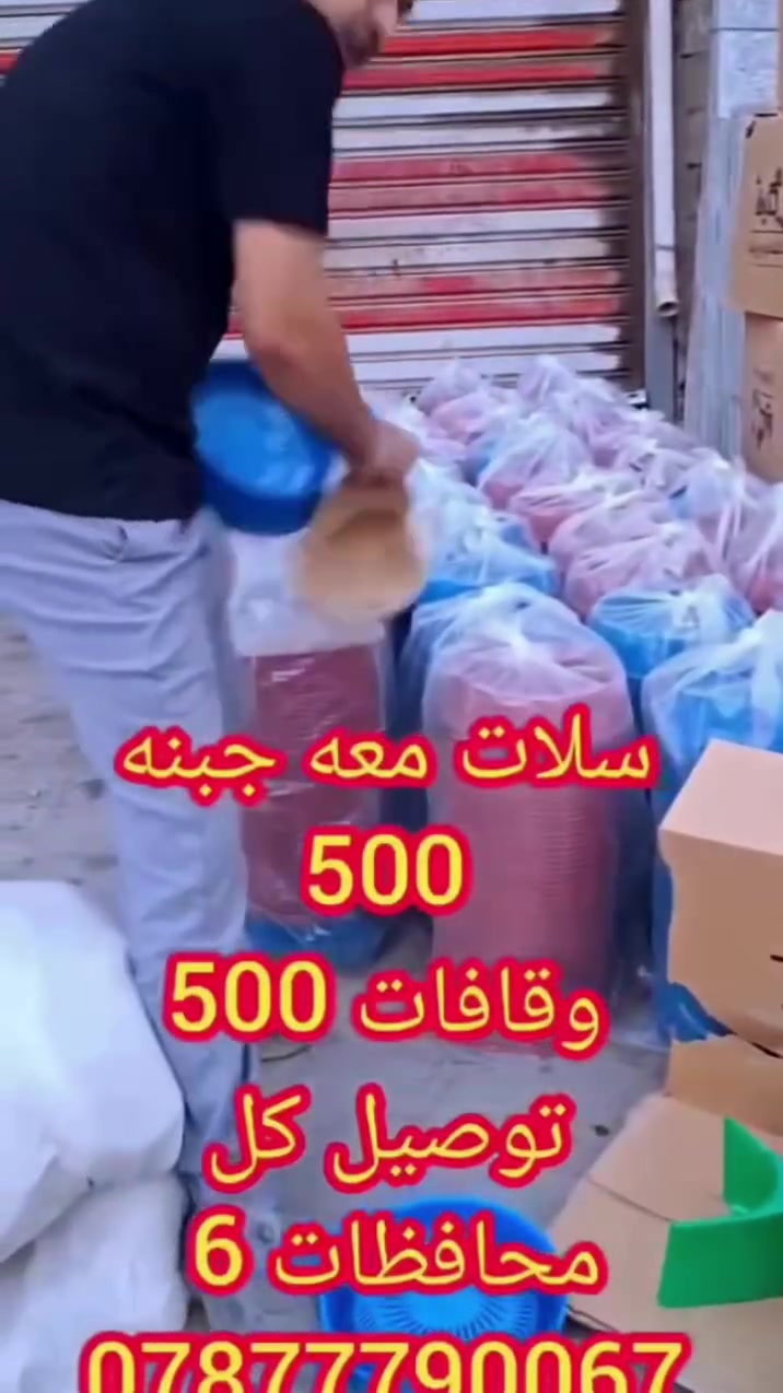 سله معه جبنه ٥٠٠
وقافات ٥٠٠
توصيل ٦
النجف الاشرف حي مكرمه شارع السبيس ***********

