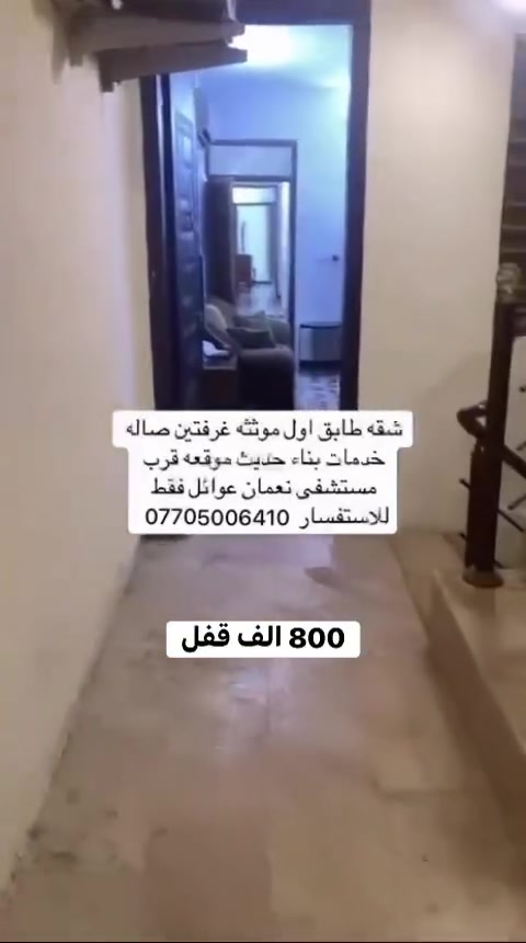 للايجار شقة طابق اول درج مريح البنايه حديثة وشقة وحده بل طابق عوائل فقط مؤثثة اثاث بل كامل تحتوي على غرفتين ومطبخ وصاله وخدمات الموقع الاعظمية قرب الشط وقرب مستشفى النعمان السعر 800 قفل للاستفسار ***********
