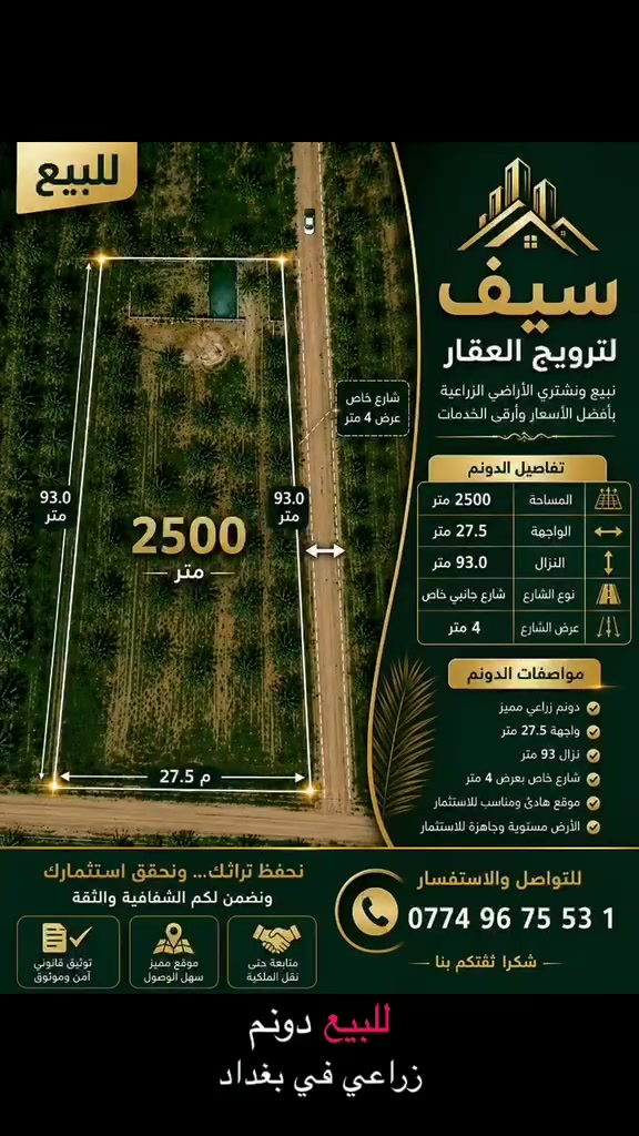 إعلان 
بغداد الراشديه قرب البحيره
جنس العقار طابو سند ٢٥
بستان ١ واحد 1️⃣ دونم
ويقع الدونم على شارعين يعني ركن
فتح بيان بعد شراء العقار بيوم واحد

تحتوي الارض على نخيل 🌴 
تقع البستان على شارعين 

يتوفر في بستان ماء 💧 وكهرباء ⚡️ 
البستان تصلح سكن او منتجع ترفيهي 
هاتف 📞 واتساب  
***********
 ***********
***********
🛑
