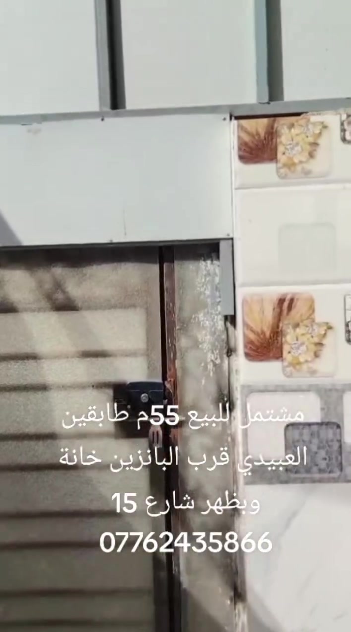 مشتمل للبيع مساحة 55م طابقين نظيف جدا جاهز للسكن العنوان العبيدي بظهر البانزين خانه وشارع15 المنطقة هادئة جدا
مشتمل للبيع مساحة 55م طابقين نظيف جدا جاهز للسكن العنوان العبيدي بظهر البانزين خانه وشارع15 المنطقة هادئة جدا 
الطابق الاول : يحتوي على طرمة كبيرة وخدمات صحية واستقبال وممر ومطبخ 
الطابق الثاني : غرفتين نوم وحولي وسطح 
نوع العقار : طابو زراعي 
للاستفسار ‏‪***********‬‏ 
#العبيدي #الرئاسة #العبيدي_الرئاسة
#عقارات_العبيدي #عقارات_الرئاسة
#عقارات_بغداد #عقارات_العراق
#بيع_وشراء_عقارات #بيوت_للبيع
#دار_للبيع #اراضي_للبيع
#عقار_بغداد #فرص_عقارية #استثمار_عقاري #سكن_واستثمار #بغداد #العراق
#ترند_العراق #اكسبلور #اكسبلور_العراق #تيك_توك_العراق #فوريو #عروض_عقارية
