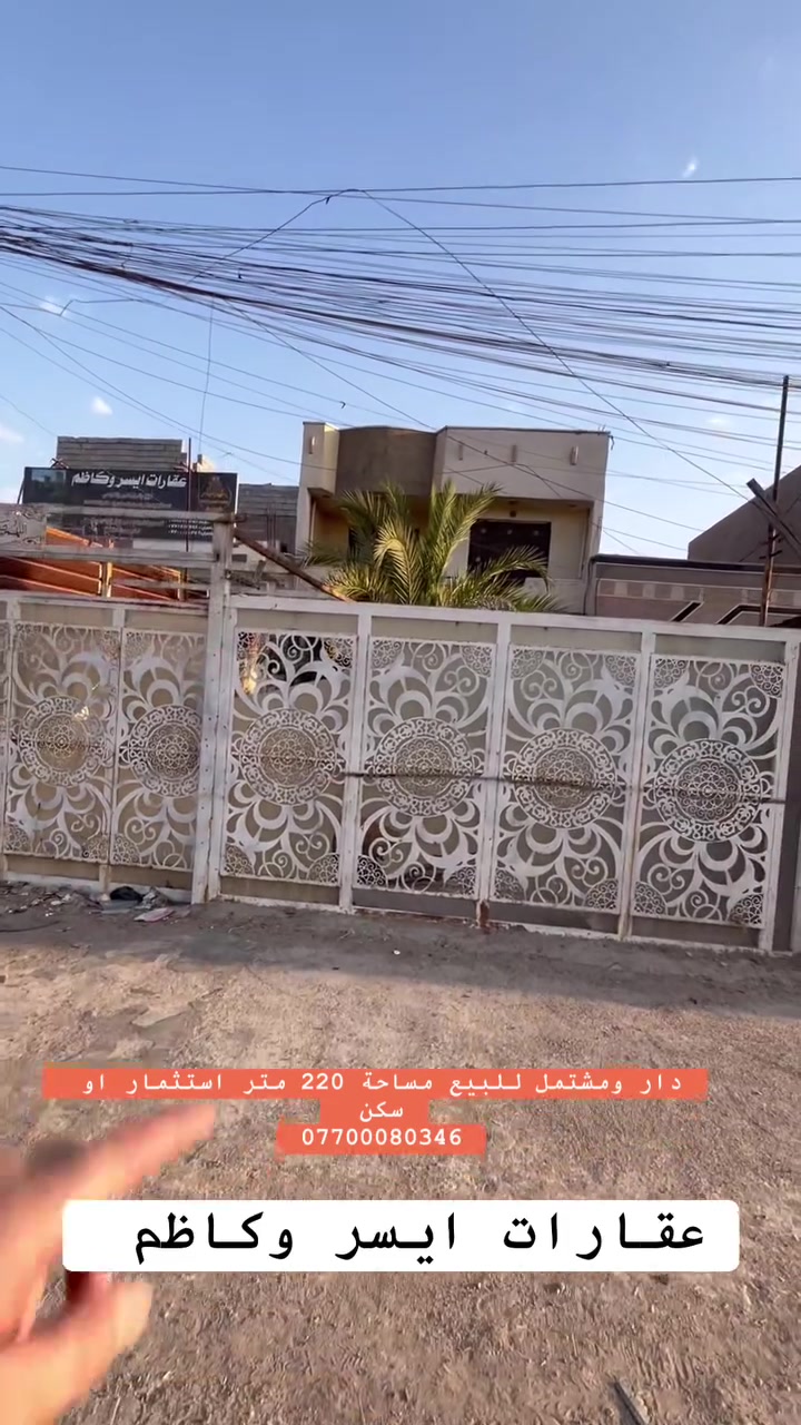 📢اعلان رقم (160) 
دارللبيع ومشتمل استثمار او سكن  سعر جدا مناسب

▪️─────────────▪️
السلام عليكم ورحمة الله وبركاته
حياكم الله جميعآ
🔹 تفاصيل الدار 👌:
جنس العقار : زراعي سند 117 
المساحة : 220  
الواجهة : 12,30 
النزال : 18  متر   
الموقع: 🕹️الراشدية منطقة الانتصار عل التجاري السايدين   
🎥 باقي التفاصيل داخل الفيديو  
📞 للاستفسار:
اكثر 🤳اتصل على الارقام التالية 
▪️عقارات ايسر وكاظم▪️
***********
***********
*********** 
🔹امتلك الآن منزل أحلامك.
🔹احصل على أفضل الإمتيازات بأسعار تنافسية.
🔹عش الراحة والرفاهية واحصل على بيت العُمر.
🔹استثمر في المكان الصحيح.
🔹الآن امتلك الحياة المثالية التي تحلم بها.
🔹مساحات واسعة، مرافق كاملة، أسعار مميزة، احصل على كل هذا 🔹وأكثر في عقاراتنا.
▪️─────────────▪️

#بغداد
#عقارات_بغداد
#نص_دونم
#بيع_وشراء
#مجيد_الناصر
#عقارات
#سكن
#عقارات_العراق
#فرص_عقارية
 #بيوت #مشتملات #بيع #شراء #استثمار #الحسينية #عقارات_بغداد #العراق #بغداد #عقارات_الحسينية #طابوملك_صرف #سكني
