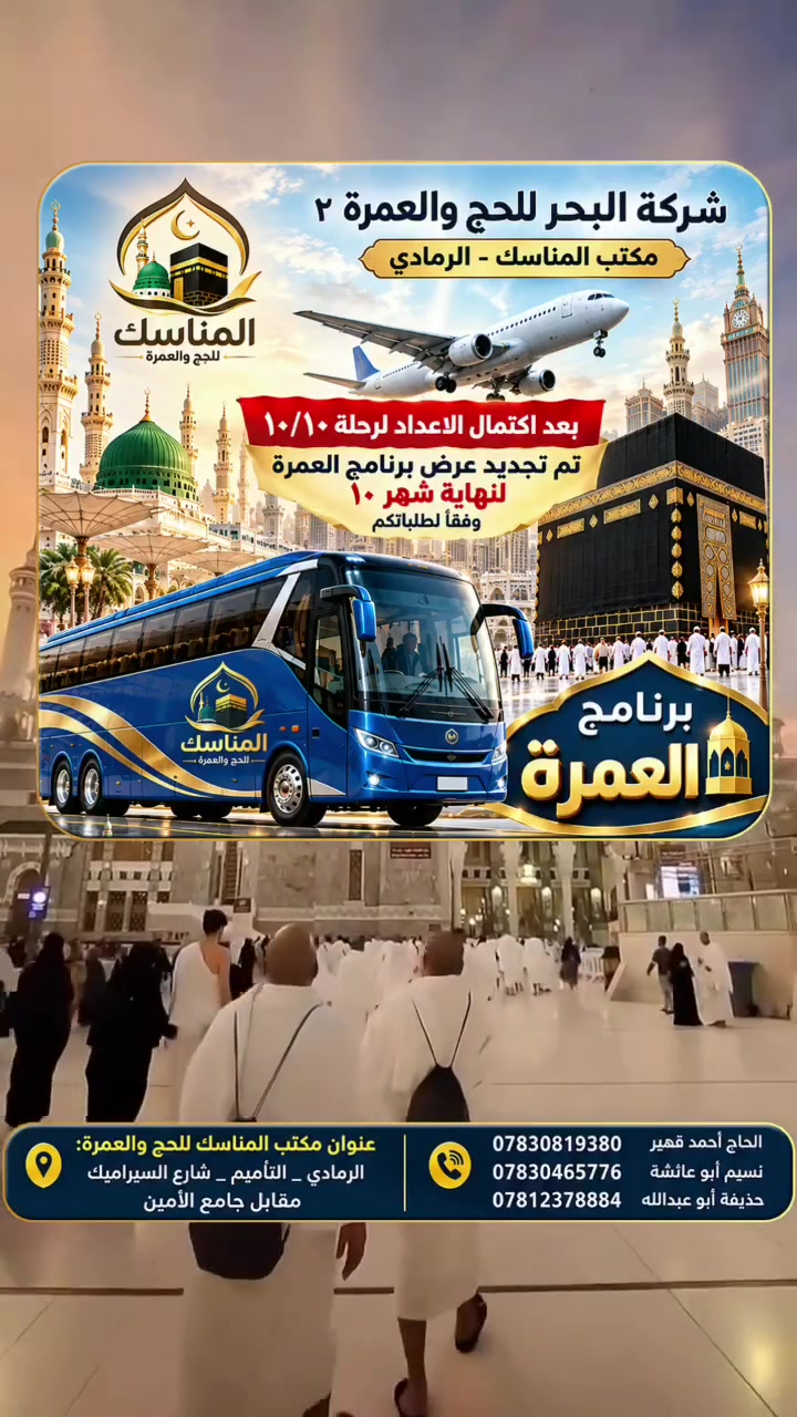 بعد اكتمال رحلة ١٠ / ١٠ ولله الحمد 
وبناءً على رغبة متابعينا الكرام .. 
🌙 نكرر العرض لنهاية الشهر ١٠ 🌙
وكما عوّدناكم دائمًا على العروض المميزة يسر مكتب المناسك للحج والعمرة في الرمادي أن يقدم لكم عرضه المميز ، بأسعار مناسبة وخدمات تليق بثقتكم بنا .. 
🕋 برنامج العمرة
مدة الإقامة :-
٥ ليالي في المدينة المنورة 🕌
١٠ ليالي في مكة المكرمة 🕋
⭐ السكن في محبس الجن
💵  400 دولار فقط
🎁 ويشمل العرض :-
• الإحرام
• إسدال صلاة نسائي
• حقيبة كتف
• باج تعريفي
• المبيت في إحدى مزارع حائل
• وجبة إفطار مقدمة من المكتب
• سفرة مجانية إلى جدة
• دخول الروضة الشريفة هدية 
مقدمة من المكتب 🌹
مكتب المناسك للحج والعمرة 
 الرمادي _ التأميم _ شارع السيراميك مقابل جامع الأمين 
الحاج أحمد قهير ***********
نسيم أبو عائشة  ***********
حذيفة أبو عبدالله ***********
راحتكم تهمنا … وخدمتكم شرف لنا 
رحلتكم إلى الديار المقدسة تبدأ معنا
