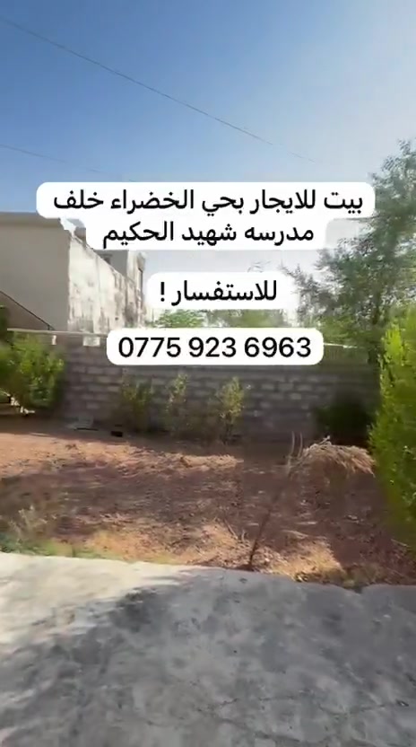 دار للايجار كركوك حي خضراء استفسار عل رقم ***********
