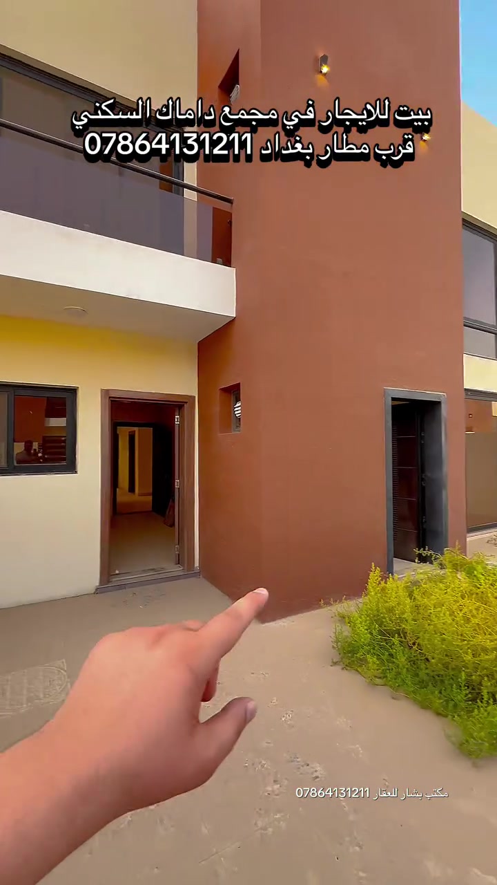 #creatorsearchinsights 🏡 بيت مميز للإيجار في مجمع داماك السكني 🏡

إذا كنت تبحث عن بيت حديث وجاهز للسكن بمواصفات مميزة، فهذا العرض مناسب لك:

✅ 3 غرف نوم
✅ صالة واسعة
✅ مطبخ
✅ مدخلان
✅ 3 حمامات (خدمات)
✅ كراج للسيارة
✅ حديقتان (حديقة أمامية وحديقة خلفية)
✅ منظومة طاقة شمسية
✅ جاهز للسكن مباشرة

📍 الموقع: مجمع داماك السكني، قرب مطار بغداد، مقابل تمثال عباس بن فرناس.

📞 للاستفسار والمعاينة:
***********

مكتب بشار للعقار
📍 المكتب مسجل لدى غرفة تجارة بغداد (صنف أول)، ومسجل كوكيل عقاري معتمد لدى منصة عقاري المتخصصة ببيع وشراء العقارات في العراق.

💬 لطلب السعر، علّق بكلمة (تم) وسيتم التواصل معك على الخاص.

#مكتب_بشار_للعقار #داماك #مجمع_داماك_السكني #للإيجار
