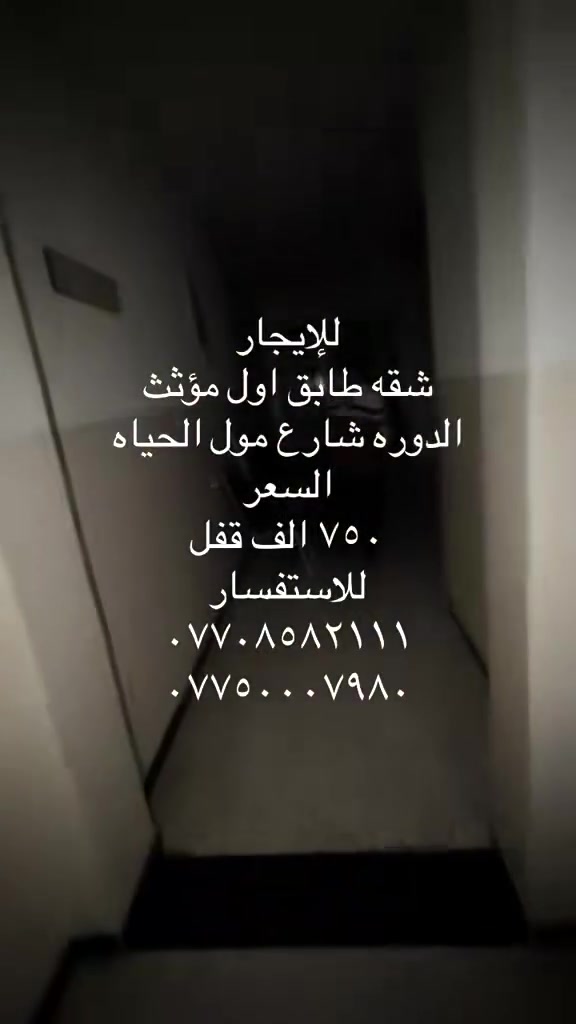#يجارات-الدوره
#عقارات-بغداد
#مقاولات-بناء -ترميم
#بيع-شراء-الأراضي 
#متابعه ولايك 
#اكسبلور
للاستفسار 
***********-***********
