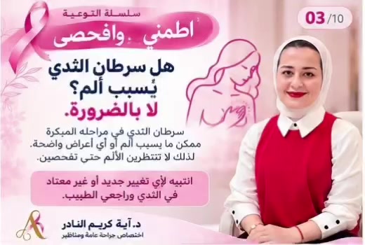 الكشف المبكر • سرطان الثدي • د. آية كريم