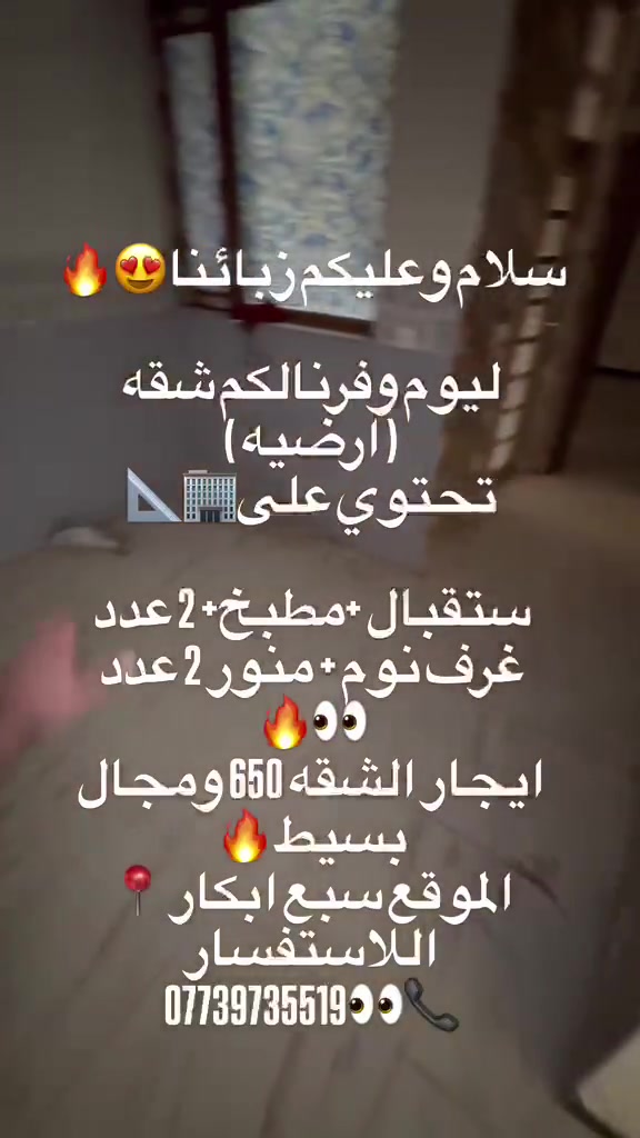 سلام عليكم زبائنا الكرام 😍
توفر لدينا بيت طابقين لايجار 🔥

متكون من ٣ غرف نوم وصاله وحمامات عدد ٢ ومطبخ 🤩👀

العنوان📍 سبع ابكار ****

السعر ٦٥٠ وبي مجال 😍

للتواصل ***********
