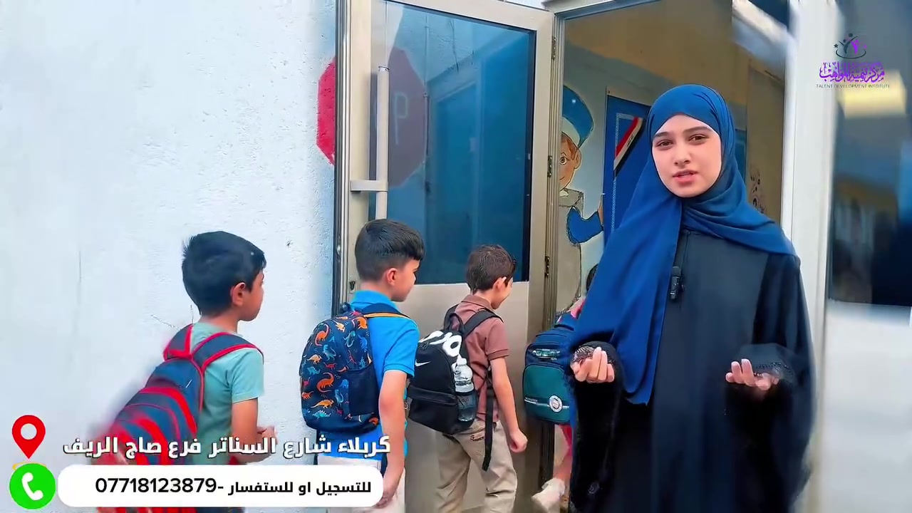 📚 بدء التسجيل في مركز تنمية المواهب

نعلن عن فتح باب التسجيل لجميع المراحل من الصف الأول الابتدائي إلى الصف السادس الإعدادي، مع خصومات خاصة للعوائل المتعففة وعوائل الشهداء. 🌟

📍 العنوان: كربلاء – شارع السناتر – فرع صاج الريف
📞 للحجز والاستفسار: ***********9

#مركز_تنمية_المواهب #كربلاء #التسجيل_مستمر #عروض_خاصة #عوائل_الشهداء
               https://www.instagram.com/reel/DcHeibooVXr/?igsh=MW10Y3N5YWdqd280Ng==
