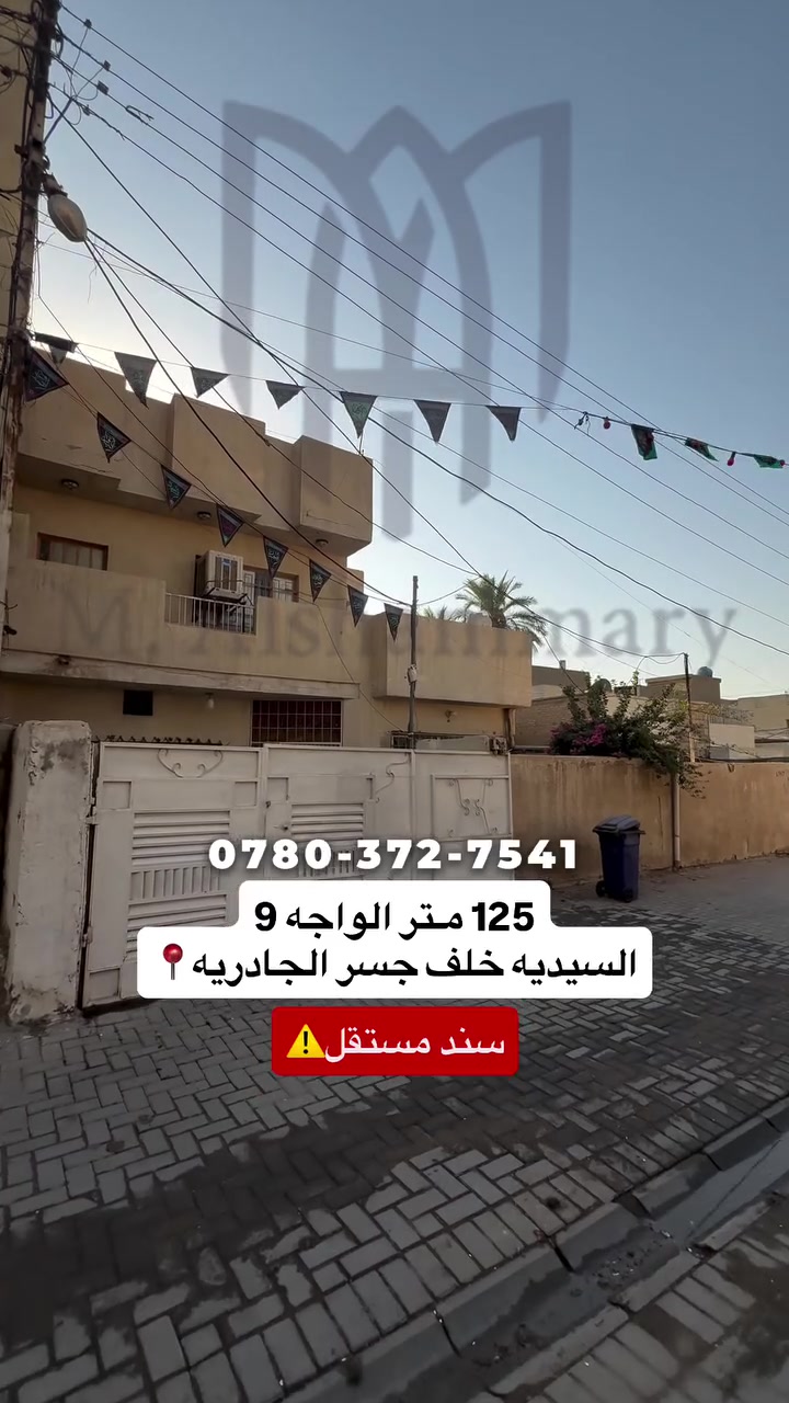 #للبيع #في #السيديه #عقارات #بغداد #السيديه #fyp #اكسلبور #فيس_بوك
