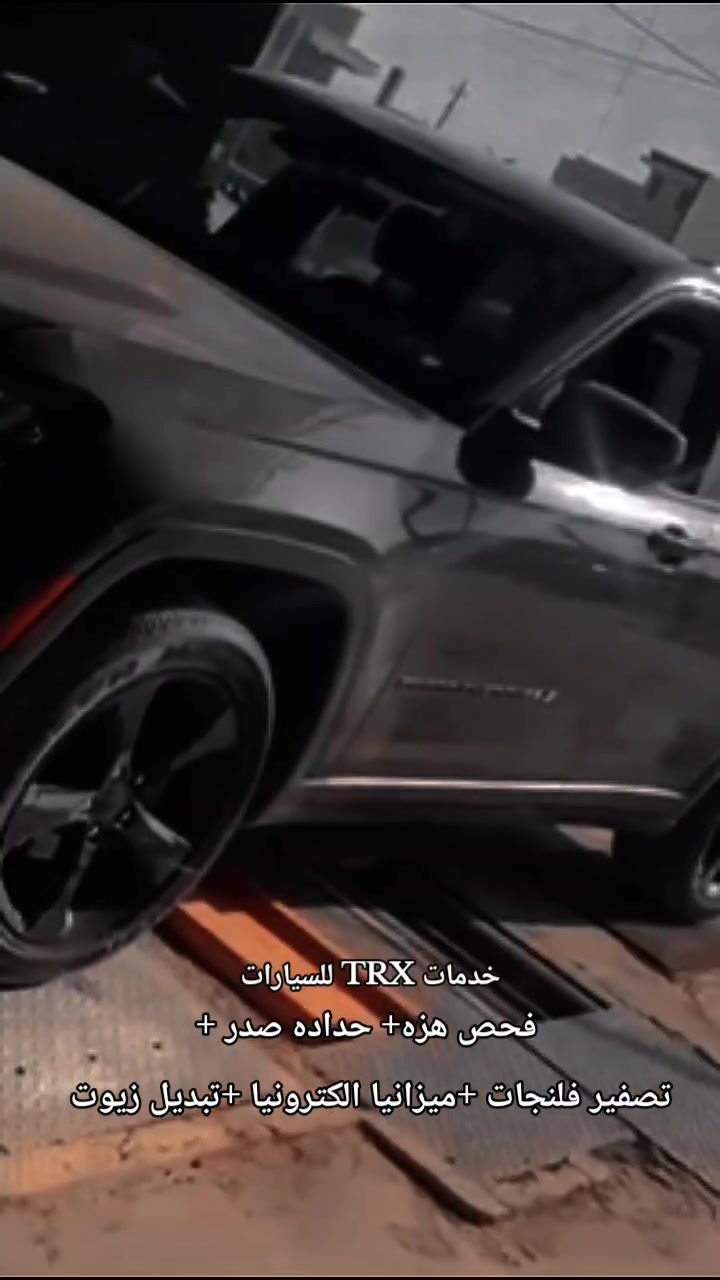 كراج TRX يوفر الكم كل الخدمات التي تخص السيارات الحديثه..✅
1-ميزانيه وبلنص 🔺
2-حداده صدر ✨
3-تعديل ويل +تصفير فلنجات🛞
4-فحص هزه السيارات🚗
5-تبديل زيوت ماركات عالميه🌟
ألعنوان بغداد أبو غريب شارع ألزيتون 📍
رقم الهاتف 📲
***********
#تصليح_سيارات #ابوغريب_شارع_الزيتون #ميزانيه_بلنص #لايك #خدمات_سيارات
