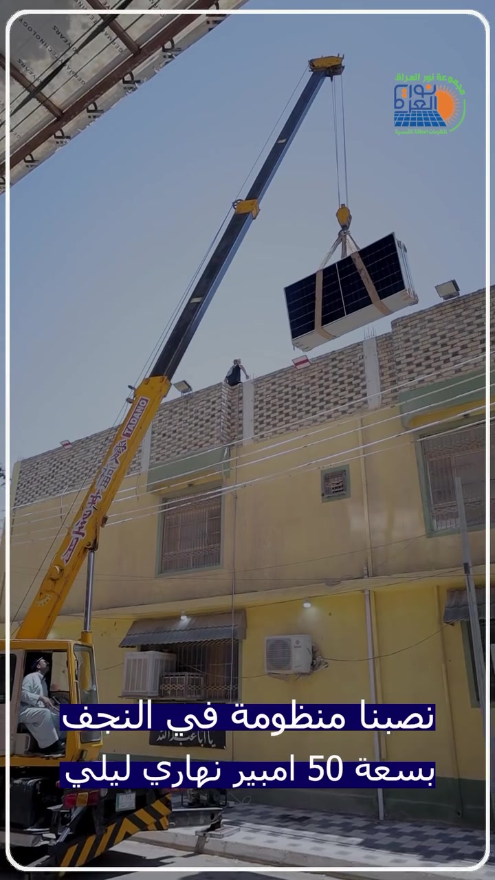 🔥 ضمن حملة تحطيم الأسعار والتخفيضات المستمرة على المنظومات الشمسية 🔥

اليوم في النجف الأشرف أنجزنا نصب منظومة بقدرة 50 أمبير نهاراً و50 أمبير ليلاً باستخدام منظومات DIA – نسخة العراق 🇮🇶، مع أفضل المواصفات وأعلى معايير الجودة.

✅ مواصفات المنظومة:
🔹 انفرتر DIA بقدرة 16 كيلوواط – IP65
🔹 ضمان 5 سنوات
🔹 تم اختيار هذه القدرة لتقليل وقت شحن البطاريات أثناء ساعات انقطاع الكهرباء الطويلة.

☀️ الألواح الشمسية:
🔸 LONGi Hi-MO X10
🔸 قدرة 650 واط للوح
🔸 ثنائي الوجه (Bifacial)
🔸 تصميم بدون Busbar لرفع الكفاءة وتقليل تأثير الظلال.
🔸 ضمان 15 سنة

🔋 البطاريات:
🔸 DIA
🔸 6000 دورة شحن
🔸 ضمان استبدال 5 سنوات

🛡️ التجهيزات الإضافية:
✅ كومباينر حماية AC/DC.
✅ هيكل تثبيت من الحديد المغلون بسماكة 9 ملم مع تثبيت احترافي.
✅ ضمان هيكل التثبيت 5 سنوات.

⚡ أثناء الذروة وصل إنتاج الألواح إلى أكثر من 13 كيلوواط، أي ما يقارب 59 أمبير، ولله الحمد أداء ممتاز. 💪

📌 ملاحظة مهمة:
عندما نتحدث عن عروضنا، فنحن لا نقارن فقط الانفرتر أو البطارية أو الألواح، بل نهتم أيضاً بكل تفاصيل المنظومة.

✔️ جميع منازل زبائننا يتم تجهيزها بكابل نحاس أصلي 10 ملم بطول يصل إلى 50 متراً دون أي تكلفة إضافية، رغم أن بعض المواقع يكفيها كابل 4 ملم. لأننا نؤمن أن الجودة تبدأ من أدق التفاصيل.

⚠️ تنويه:
احذر من بعض المكاتب أو الأشخاص غير المختصين، فقد يستخدمون نفس الانفرتر ونفس الألواح، لكنهم يقللون الجودة في الحديد، والكابلات، والبوردات، والقواطع، وملحقات الحماية… وهذه المكونات لا تقل أهمية عن الانفرتر والبطارية، بل هي أساس أمان وعمر المنظومة.

📍 أفرعنا:
📍 بابل – منطقة شاوي، مجسر الأم
📍 النجف الأشرف – شارع المطار
📍 الديوانية
📍 السماوة
📍 ديالى

📞 للاستفسار والحجز:
***********
***********
***********
