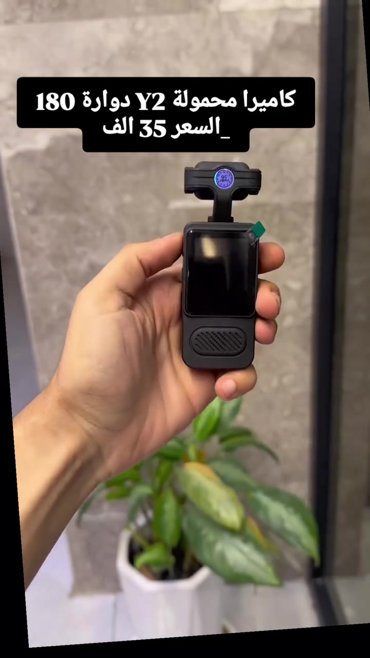 كاميرا محمولة لتوثيق لحظاتك بكل سهولة!

تريد تصور وتوثّق لحظاتك وين ما تروح؟ 🎥
هاي الكاميرا تجمعلك التصوير والصوت بجهاز واحد، بتصميم عملي وشاشة مدمجة حتى تتابع تصويرك بسهولة.

✨ مميزاتها:
✅ كاميرا للتصوير والفيديو
✅ شاشة مدمجة لمتابعة التسجيل
✅ تصميم صغير وسهل الحمل
✅ مايكروفون وسماعة مدمجة
✅ قابلة للشحن عن طريق USB

🎯 مناسبة للتصوير اليومي، الرحلات، والمحتوى الإبداعي.

🔥 اطلبها هسه وخلي لحظاتك تبقى ذكرى

السعر 35 الف 
توصيل بغداد 3
جميع المحافظات 5

#بنات_العراق #زيونه_والاعظميه_المنصور_السيديه_حي_الجامعه #اكسبلورر_فولو🔥💜 🔥#موظفين_العراق💼 # fyp viral اكسبلور reels 📦👇
