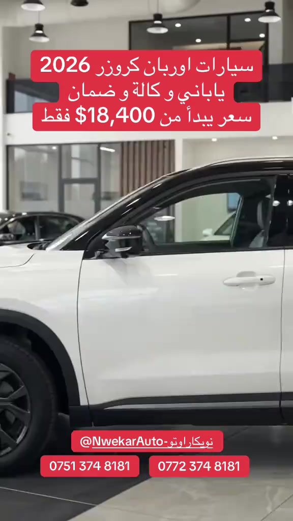 ! السعر؟ راح يفاجئك 😍 شوف العرض للنهاية 👀 وبالكابشن: 🚨 عرض خاص على أوربان كروزر 2026 🚨 💰 أفضل سعر 🛡️ ضمان 3 سنوات أو 100,000 كم 🔧 صيانة مجانية سنتين أو 40,000 كم 📍 عالم نويكار للسيارات #أوربان_كروزر #Toyota #تويوتا #عروض_سيارات #اربيل 

نص مكتوب في الصور:
- سيارات اوربان كروزر 2026 ياباني وكالة وضمان سعر يبدأ من $18,400 فقط @NwekarAuto-نويكاراوتو *********** ***********