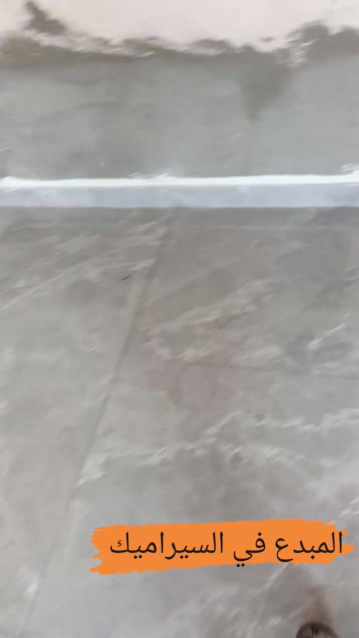 ✨ المبدع في السيراميك ✨
شغل درجة أولى 💎 وبأعلى معايير الدقة والجودة
👷‍♂️ بإشراف مهندسين مختصين
نضمن لك تشطيب أنيق يليق ببيتك 🤍🏠

📍 الديوانية
📞 اتصال وواتساب: ***********

#المبدع_في_السيراميك #درجة_أولى #إشراف_مهندسين #سيراميك #تشطيبات #ديكورات #الديوانية #العراق
