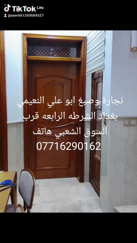 نجارة وصبغ ابو علي النعيمي بغداد الشرطه الرابعه قرب السوق الشعبي هاتف ***********
