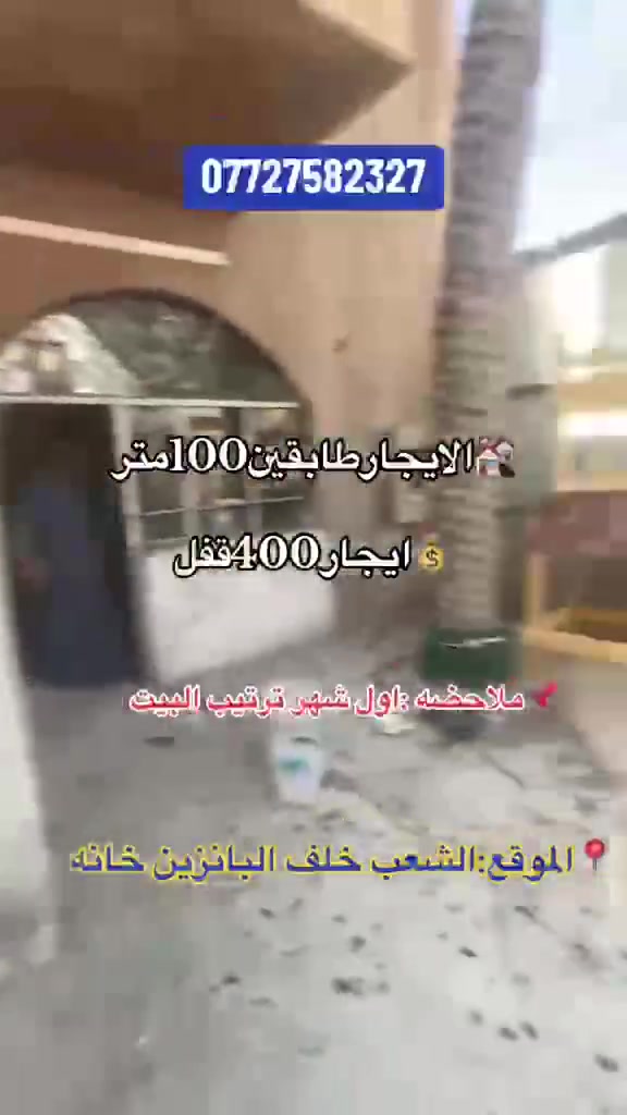 يالله 🤲
الايجار دار 100م مربع

يحتجله ترتيب

✅التفاصبل //  كراج جبير مدخلين استقبال مطبخ خدمات فوك غرفتين نوم.

❌ملاحظه //  اول شهر للمؤجر يرمم بيت 

يجار 400قفل

✅العنوان // الشعب خلف بازخانه عدن 

❌ملاحظه مطلوب عائله زغيره

✏️مكتب المختار ✏️

عقيل الساعدي***********
