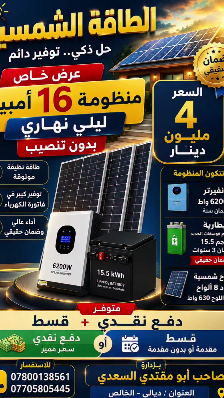☀️ استثمر بأشعة الشمس ووفر على فاتورة الكهرباء! ☀️
🔥 عرض خاص على منظومة 16 أمبير ليلي نهاري 🔥

💰 السعر: 4,000,000 دينار عراقي 🚫 بدون أجور تنصيب

✅ مكونات المنظومة: 🔹 انفيرتر 6200 واط – ضمان سنة 🔹 بطارية ليثيوم فوسفات الحديد 15.5 كيلوواط – ضمان حقيقي 3 سنوات 🔹 8 ألواح شمسية بقدرة 630 واط للوح الواحد

💳 خيارات الدفع متوفرة: ✔️ دفع نقدي ✔️ تقسيط بمقدمة ✔️ أو تقسيط بدون مقدمة (وفق الشروط والأحكام)

📍 العنوان: ديالى – الخالص 👤 بإدارة: صاحب أبو مقتدى السعدي

📞 للاستفسار والحجز: *********** ***********

سارع بالحجز واستفد من العرض قبل انتهاء الكمية المتوفرة.
