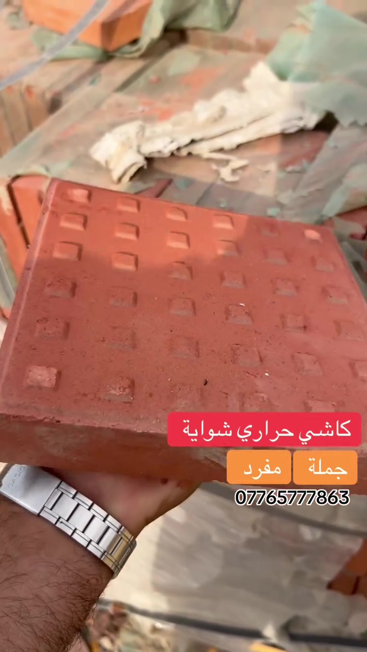 كاشي حراري • شواية • مقاوم حرارة