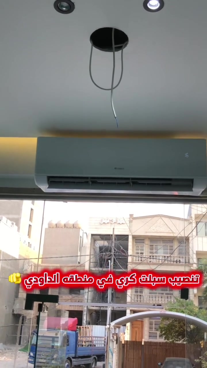 🔧❄️ابو ادم لخدمات للتبريد والتكييف ❄️🔧
نوفرلكم أفضل خدمات نصب وصيانة أجهزة التبريد بكل احترافية وخبرة 💪
✔️ نصب سبالت (جديد ومستعمل)
✔️ صيانة جميع أنواع المكيفات
✔️ تنظيف وغسل وحدات التبريد موقعي
✔️ تعبئة غاز وفحص كامل
🔥 شغل مضمون وأسعار مناسبة للجميع 🔥
📞 للحجز والاستفسارهاتف
***********
📍 خدمتنا متوفرة ونوصل لحد باب البيت كرخ فقط
