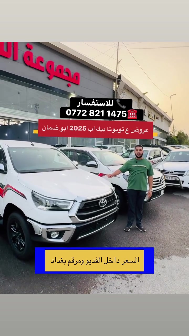 بيك أب • ٢٠٢٥/٢٠٢٦ • رقم بغداد
