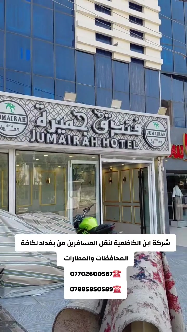 يقدم “شركة ابن الكاظمية” خدمات متكاملة في مجال النقل البري، تشمل:
 • نقل المسافرين بين المدن أو داخل المدينة عبر أسطول حديث من المركبات المريحة والآمنة.
 • خدمة البريد السريع لنقل الطرود والوثائق بموثوقية وسرعة عالية، مع إمكانية التوصيل من الباب إلى الباب

كربلاء - نجف - سامراء - اربيل - سليمانية
وكل محافظات العراق 
——————————————————
 للحجز اوالاستفسار***********☎️
***********☎️
او مراسله الصفحة
خدمة الواتساب
تكسي ابن الكاظمية لنقل المسافرين لكافة محافظات العراق والمطارات
