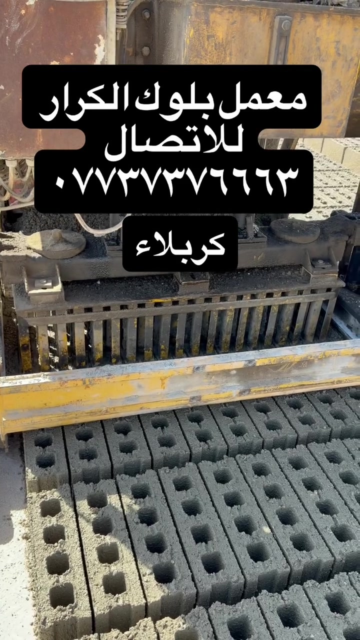 معمل بلوك الكرار كربلاء المقدسة
 
✅ بلوك 20 × 20
✅ بلوك 15 × 20
✅ بلوك 12 × 20
✅ بلوك 10 × 20
🔹 إنتاج يومي مستمر
🔹 جودة وفحص دقيق للمواد الأولية
🔹 أسعار منافسة
🔹 تجهيز سريع للمشاريع والمنازل

للطلب والاستفسار:
📞 *********** 
 #والاستفسار️ #والاستفسارات
