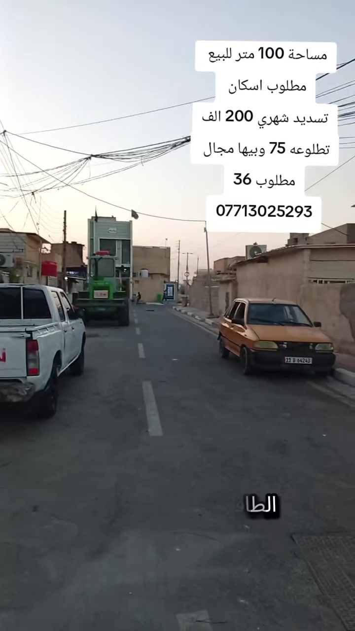 مطلوب اسكان مطلوب اسكان 
يالله بيت للبيع المساحة 100 متر مطلوب اسكان تطلوعه 75 وبيها مجال مطلوب 36 تسديد شهري 200 الف 
العنوان الطاقة منطقة ال16 خلف الشارع العام مباشرتا 
مكتب المؤمل 
هاتف *********** واتساب ***********
***********
