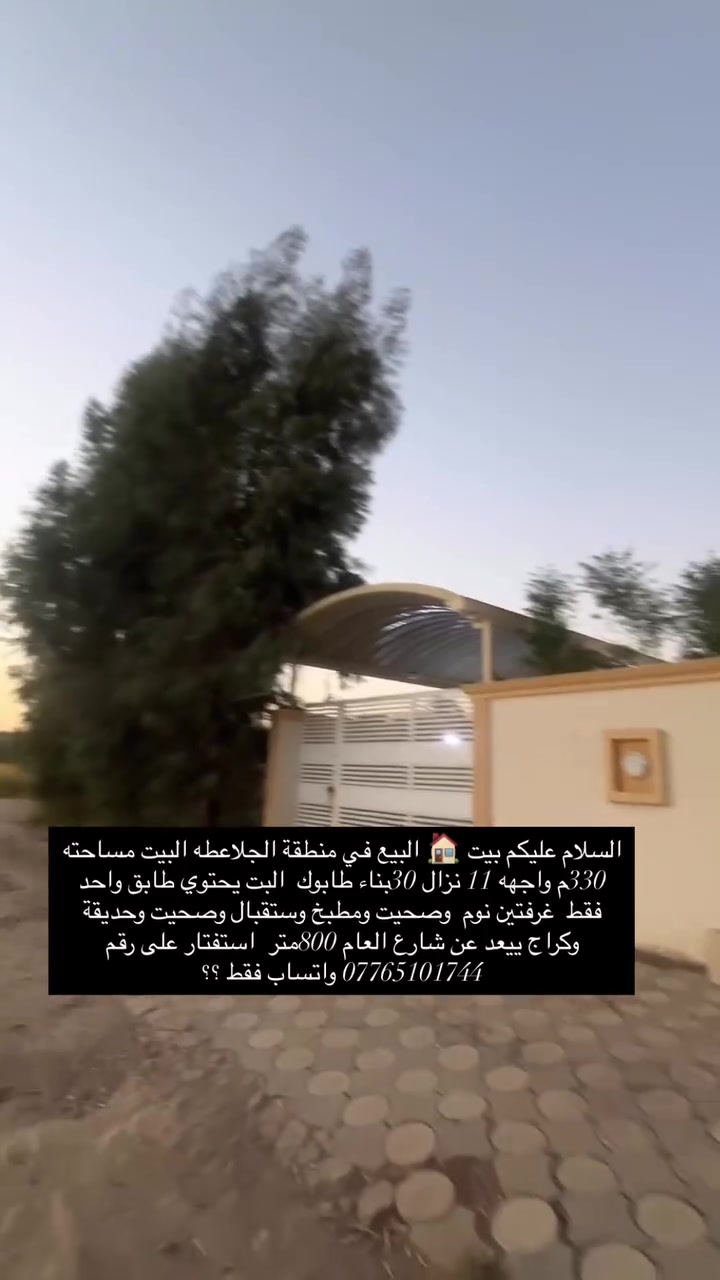 لسلام عليكم بيت 🏠 البيع في منطقة الجلاعطه البيت مساحته 330م واجهه 11 نزال 30بناء طابوك  البيت يحتوي طابق واحد فقط  غرفتين نوم  وصحيت ومطبخ وستقبال وصحيت وحديقة وكراج  متوفر كهرباء وماءيبعد عن شارع العام 800متر  استفسار على رقم *********** واتساب فقط ؟؟
