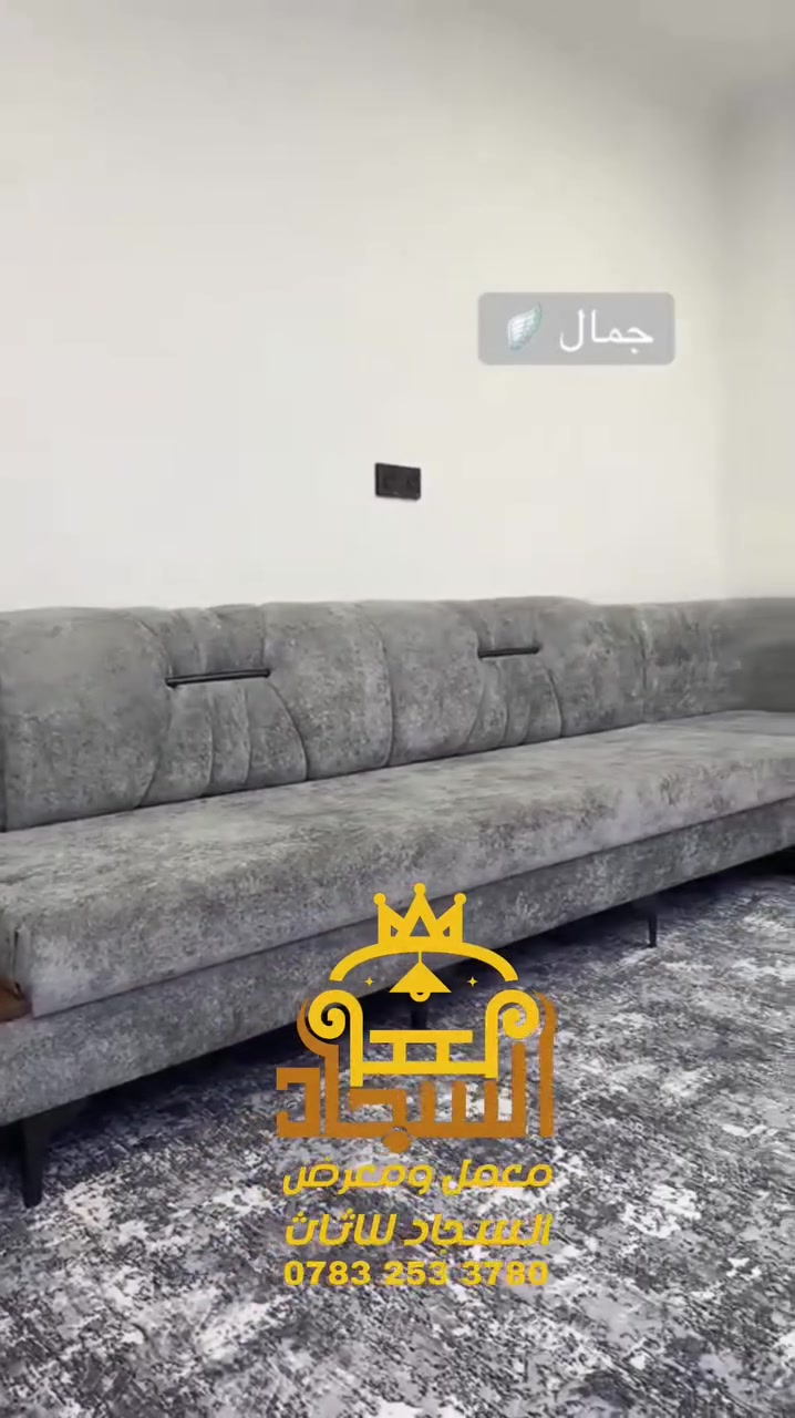 🛋️ قنفات تستاهل ثقتكم.

بـ معمل ومعرض السجاد للأثاث المنزلي نهتم بكل تفصيلة، حتى نوصل لكم شغل يرضيكم ويدوم وياكم.

🌳 خشب قوي ومضمون
🧽 إسفنج كثيف ومريح
🛠️ هيكل متين وثابت
🧵 أقمشة راقية بألوان وتصاميم تناسب كل بيت

✨ شغل أصول... وجودة تبين من أول نظرة.

أسعارنا مدروسة، وجودتنا نحط اسمنا عليها بكل ثقة.

📍 ننتظركم بمعرضنا، واستفيدوا من عروضنا.

📲 واتساب: ***********
