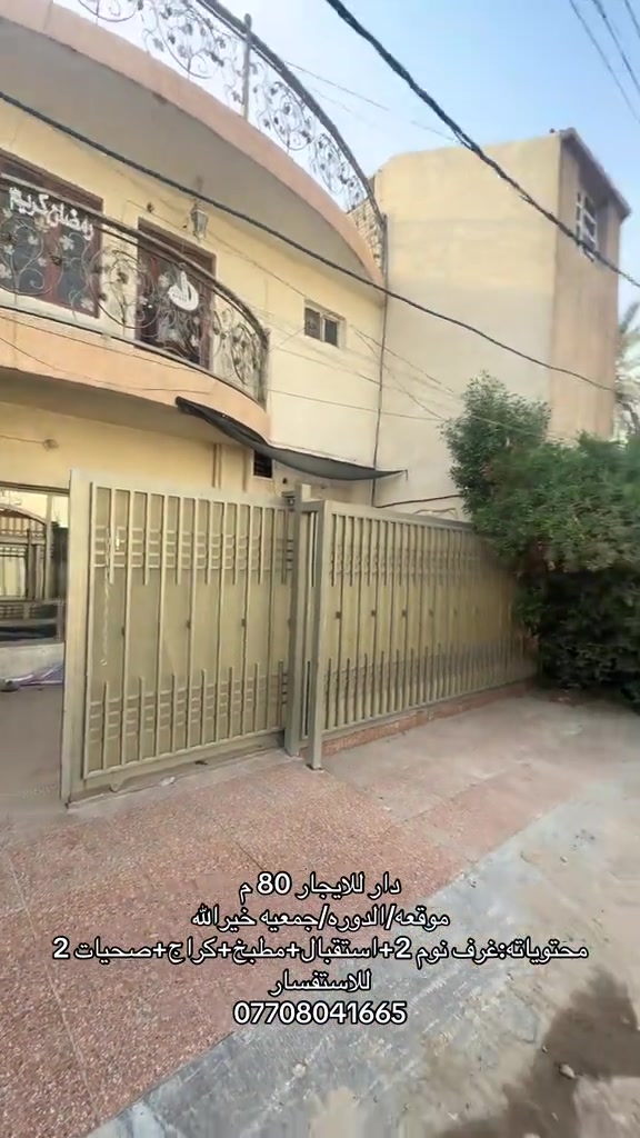 دار للايجار • الدوره • غرفتين