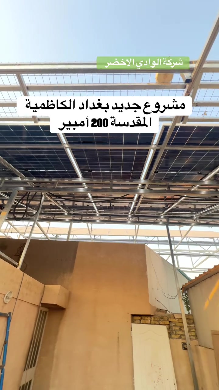 مشروع جديد طاقة شمسية 200 أمبير  بغداد الكاظمية المقدسة 
تنفيذ شركة الوادي الاخضر للطاقة الشمسية
