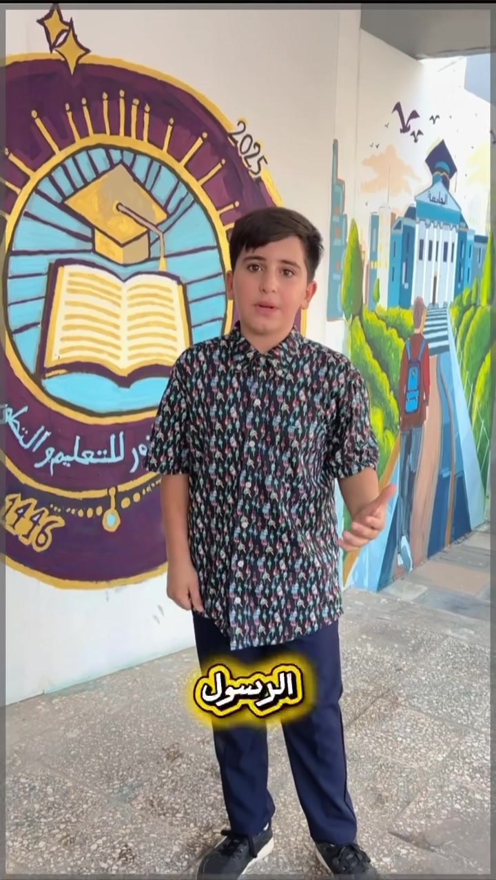 شنو رأي طلابنا بالمعهد؟ 👀💛

بدل ما نحچي إحنا عن نفسنا…
خلّينا طلابنا يحچون. 🎓

إذا ابنك/بنتك بالمرحلة الابتدائية وتريدين مكان يهتم بالمتابعة والفهم، مو مجرد حضور وغياب:

📍 معهد النور للتعليم والتطوير – الصويرة حي العروبة شارع ام وليد 

📩 راسلونا لمعرفة التفاصيل *********** .

طلابنا هم أفضل من يحچي عن تجربتهم.

