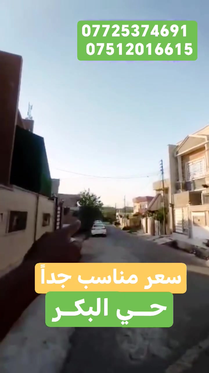 🏠الدار للبيـــع 🏠سعر مناسب🔥😱🤗🏠

🌏حي البكر 🌏
قرب جامع البديع

#المساحـــة👈 300

#الواجهة👈 12 متر 

عمق 25

#الاتجاه👈 قبلة 😍

🏗️سنة البناء 2012

#تسليم_فوري 

يتكون من

كراج سيارة
اسقبال
مطبخ
هول
غرفتين نوم 2
وحدة سويت
صحيات معزولة
مناور 2

🛑الطابق الثاني 🛑

غرف نوم 1
بيتونة
سطح

#سند_طابو_الزهور😍

✍️المكاتبة مع الشرعي ✍️

🔥🔥سعر المتر 750  الف فقط😱😱🤗 وقابل  للتفاوض 🔥🔥🔥

للمزيد من المعلومات يرجى الاتصال على الأرقام الاتية

***********
***********

لعرض عقاركم يرجى الاتصال على الأرقام المذكورة

ام يوسف
