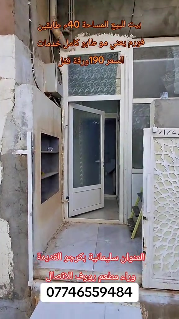 سليمانية بكرجو • بيت للبيع • ٤٠م