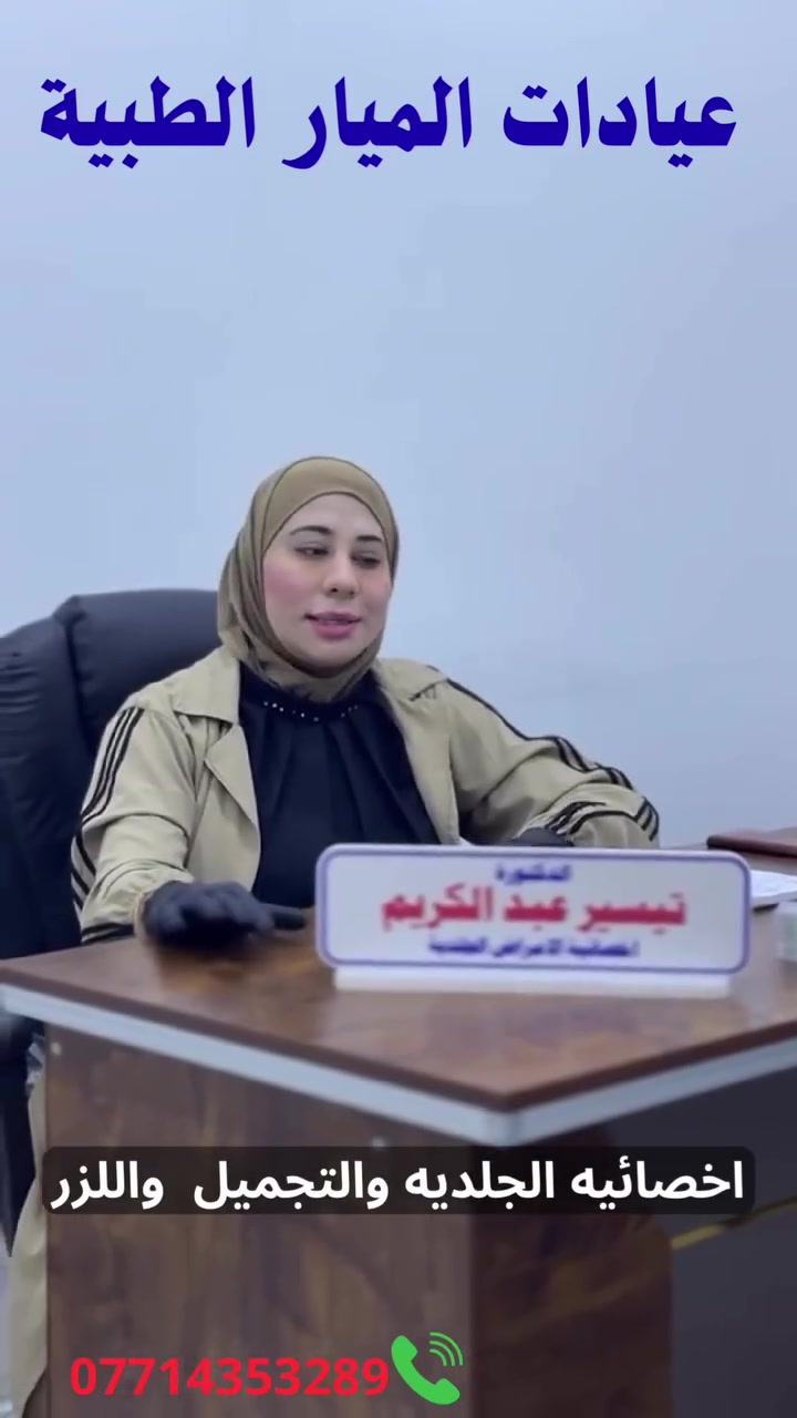 د. تيسير عبد الكريم • جلدية وتجميل • عيادات الميار