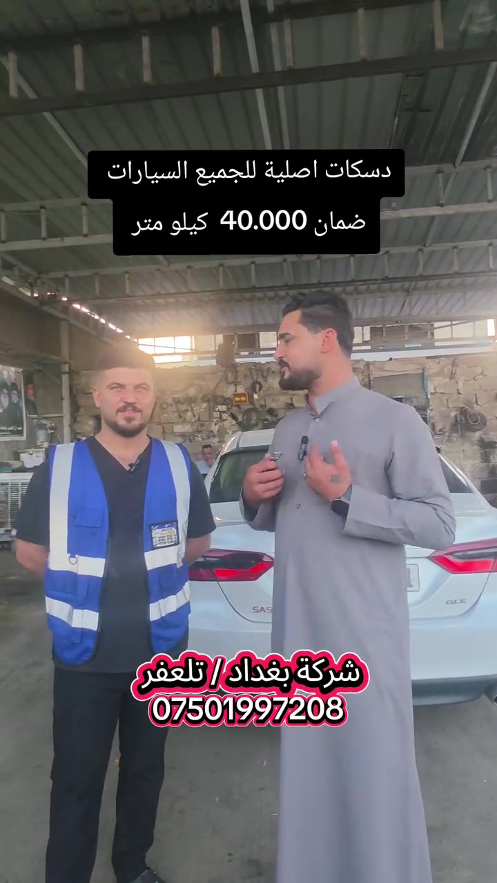 #شركة_بغداد_الادوات_الاحتياطية
#حدادية_شركة_بغداد_تلعفر
للاتصال ***********
(العنوان ) 
#نينوى_تلعفر بانزين خانة حكومي تلعفر /قرب مطعم علي الشمري ./مجاور #وايرمان_وعد_زعي . كراج ابراهيم حسين .  
#فتح_طخم_الصدر_للجميع_السيارات
#تصليح_استوب_السيارات
#فتح_مشط_استيرن
#فتح_درايم_شفتات
#تصفير_فلنجات_امامي_وخلفي
#تبديل_دسكات_اصلي_مع_ضمان_دسكات_40_الف_كيلو_متر
