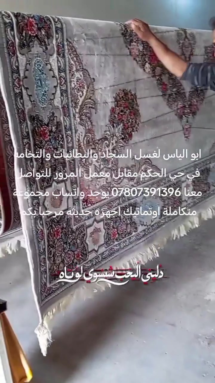 مجموعة ابو الياس لغسل السجاد والبطانيات والتخامه في حي الحكم مقابل معمل المرور للتواصل معنا *********** يوجد واتساب مجموعة متكاملة اوتماتيك اجهزه حديثه مرحبا بكم خدمة توصيل مجاني سعر المتر 1000دينار
