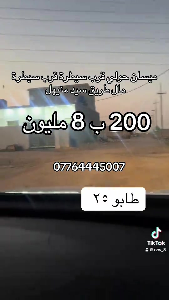 

نص مكتوب في الصور:
- ميسان حولي قرب سيطرة قرب سيطرة مال طريق سيد منيهل 200 ب 8 مليون *********** طابو ٢٥