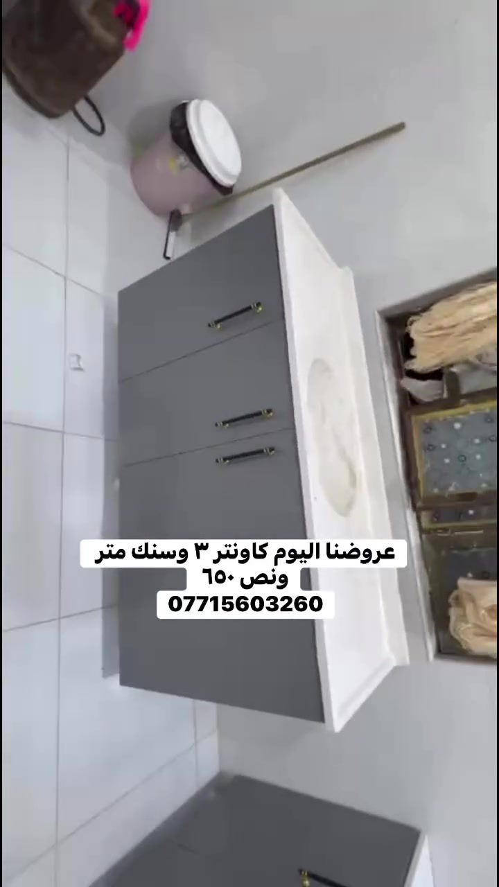 عروضنا اليوم كاونتر ٣ امتار وسنك متر ونص ب650الف وتوصيل والشد مجانا لجميع المحافظات متوفر ايظا مترين ونص وسنك متر ونص 625 ومتوفر ايظا مترين وسنك متر ونص 600 للحجز مراسلتنا خاص او واتساب ***********
