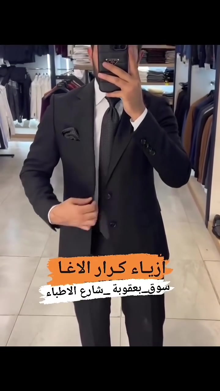 وصول تشكيلة جديدةومميزة من البدلة الانكليزيةمنشأتركي🇹🇷
♟العنوان :#ازيـاء_كـرار_الاغــا
#فرع_الاول سوق بعقوبة_شارع الاطباء_مجاورصيدليةالايمان
#فرع_الثاني_ سوق بعقوبة _شارع الاطباء_مقابل مختبر ديالى 
 ☎️ *********** 📲
🚕 تتوفر خدمة توصيل لجميع المحافظات 🇮🇶
 قياسات:44_46_48_50_52_54_56
الالوان :الاسود _الترابي _القهوائي _العودي _النيلي __الرصاصي فيلي
