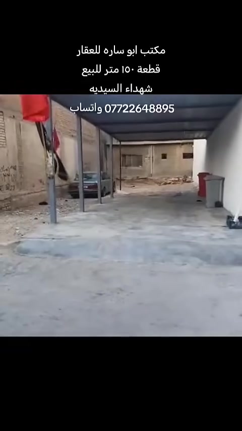 مكتب ابو ساره للعقار
قطعة مساحه ١٥٠متر للبيع
واجهه ٧ونص متر والنزال ٢٠متر
منطقه شهداء السيديه قرب جامع الإمام علي ابن ابي طالب عليه السلام
للاتصال على الخاص او الارقام
*********** واتساب
*********** واتساب
